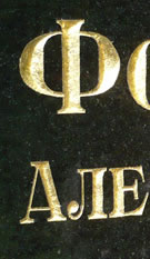 буквы на надгробным памятнике после золочения